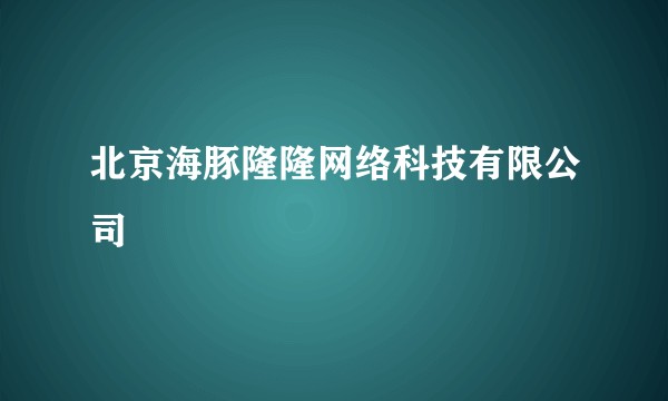 北京海豚隆隆网络科技有限公司