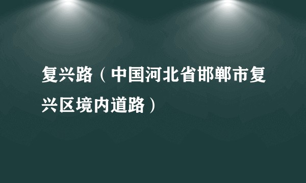 复兴路（中国河北省邯郸市复兴区境内道路）