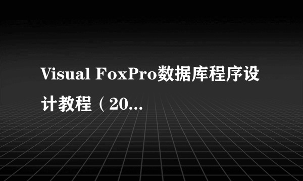 Visual FoxPro数据库程序设计教程(2013年科学出版社出版的图书)