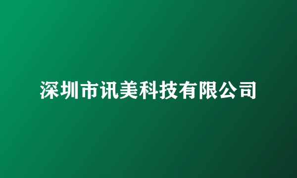 深圳市讯美科技有限公司