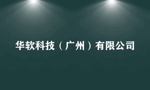 华软科技（广州）有限公司