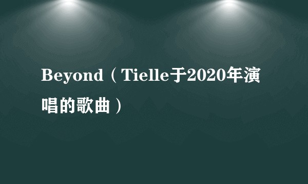 Beyond（Tielle于2020年演唱的歌曲）