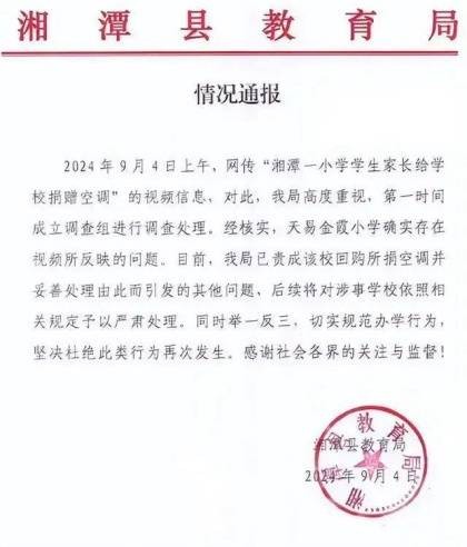 9·3湘潭小学“家长给学校捐赠空调”事件