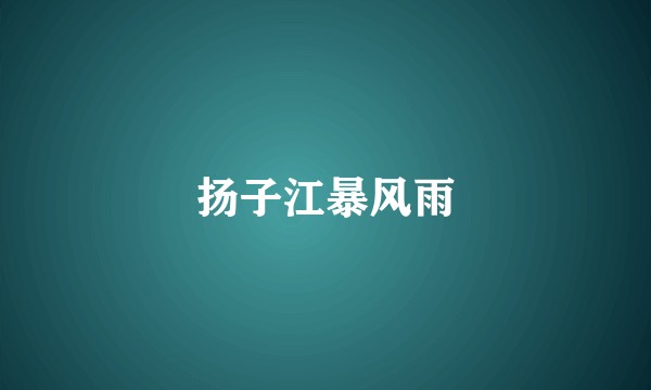 扬子江暴风雨