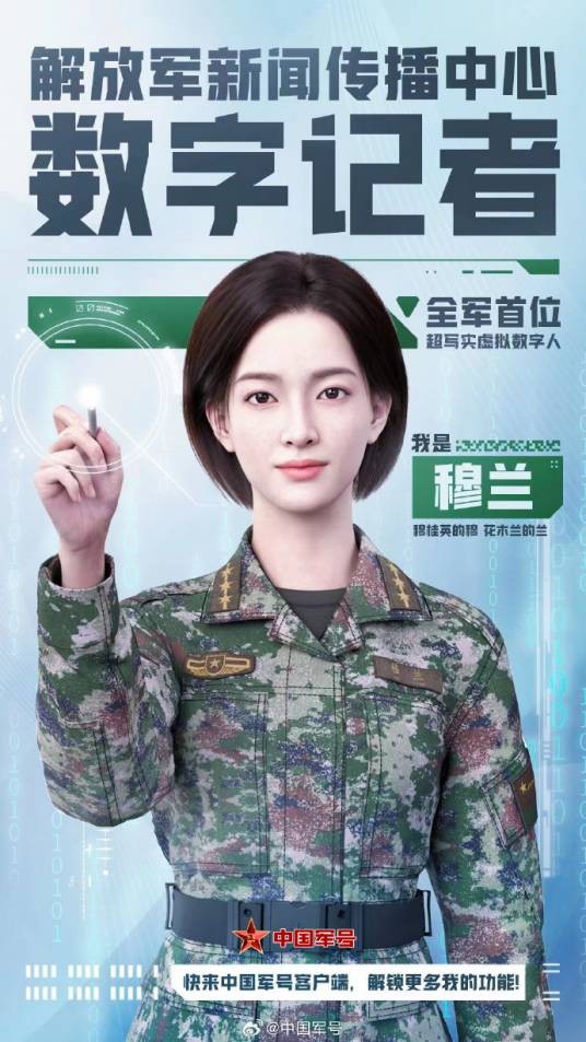 穆兰（解放军新闻传播中心推出的全军首位超写实虚拟数字军人）