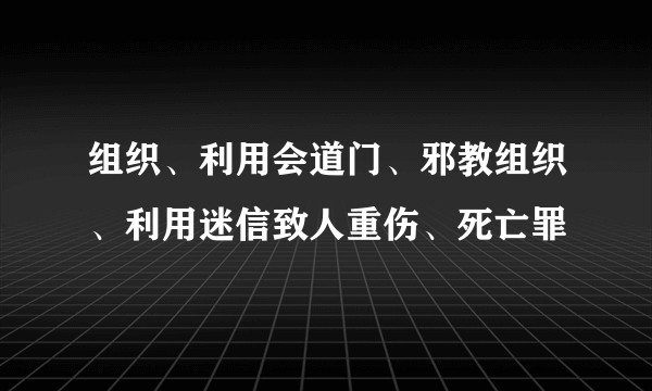 组织、利用会道门、邪教组织、利用迷信致人重伤、死亡罪