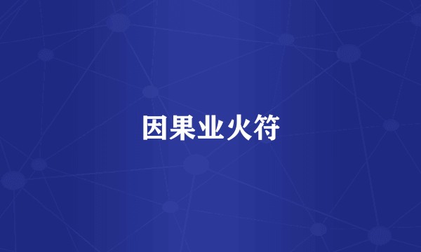 因果业火符