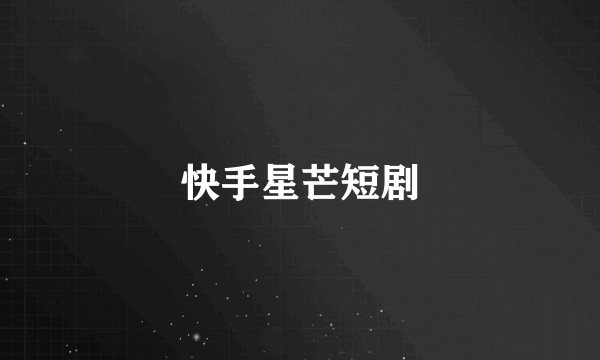 快手星芒短剧