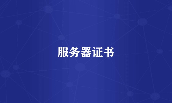 服务器证书