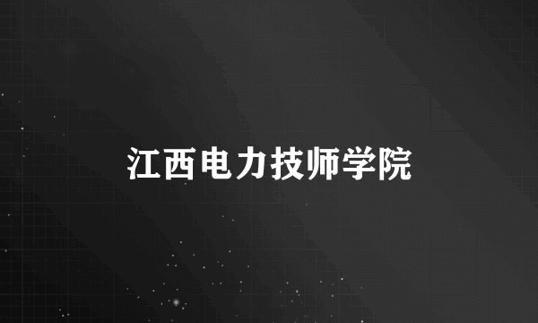 江西电力技师学院