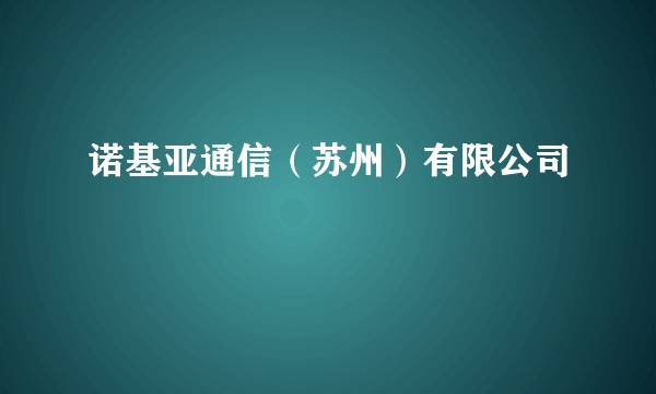 诺基亚通信（苏州）有限公司