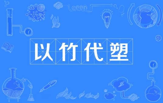 以竹代塑(中国政府联合国际竹藤组织共同发出的倡议)