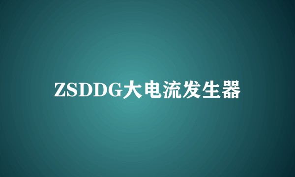 ZSDDG大电流发生器