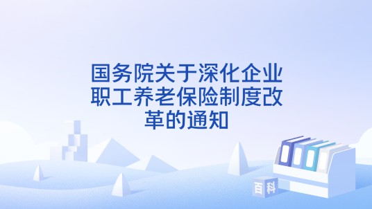 国务院关于深化企业职工养老保险制度改革的通知