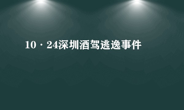 10·24深圳酒驾逃逸事件