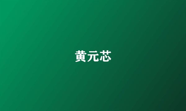 黄元芯