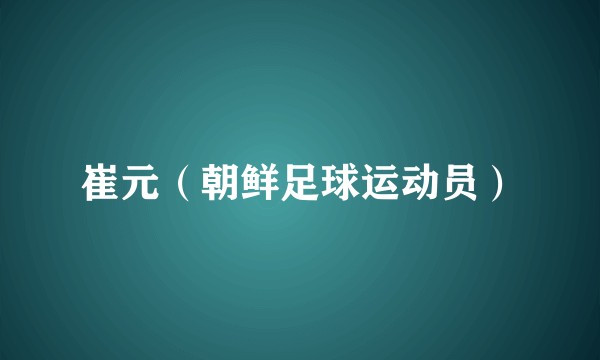 崔元（朝鲜足球运动员）