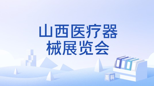 山西医疗器械展览会