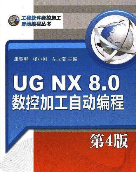 UGNX8.0数控加工自动编程（第4版）