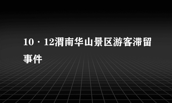 10·12渭南华山景区游客滞留事件