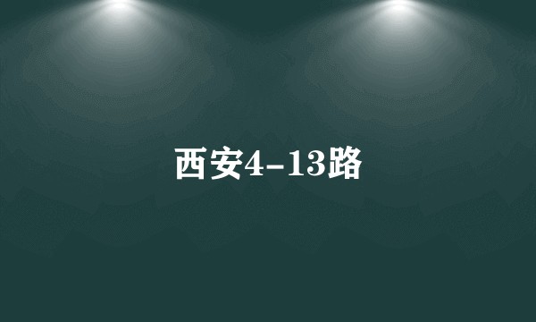 西安4-13路
