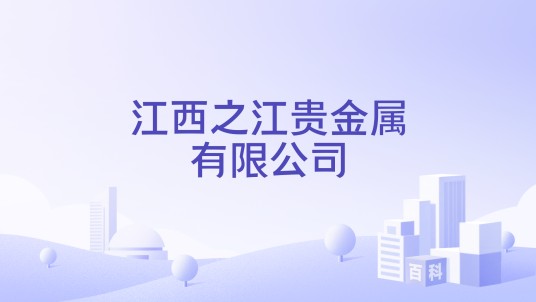 江西之江贵金属有限公司