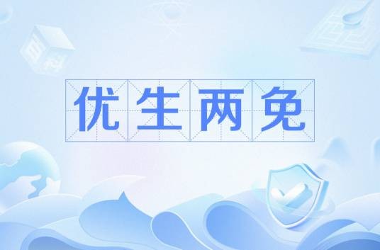 优生两免