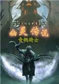 幽灵传说2之青铜骑士