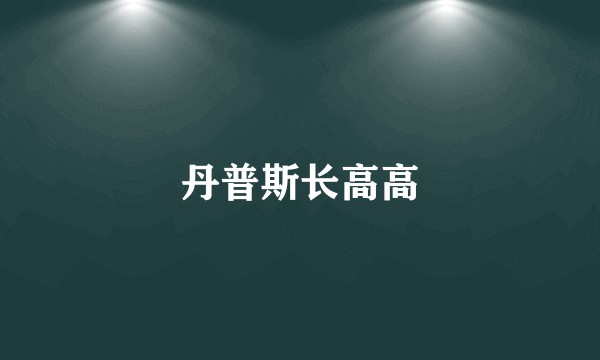 丹普斯长高高
