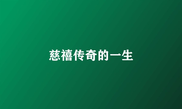 慈禧传奇的一生