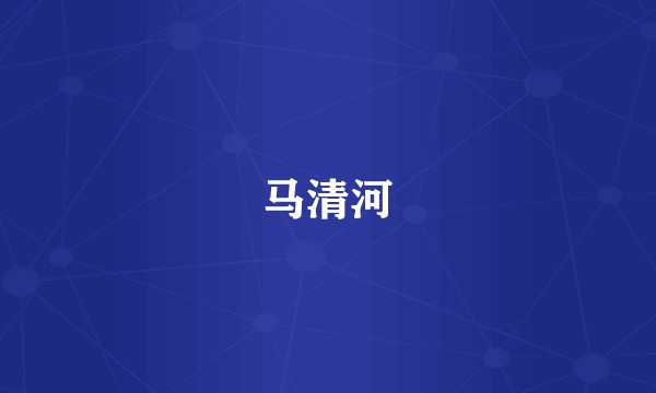 马清河