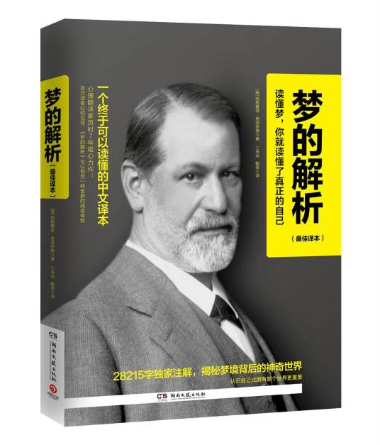 梦的解析（弗洛伊德著心理学理论著作）