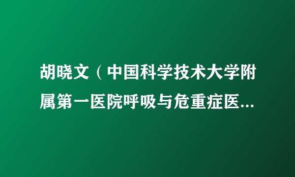 胡晓文（中国科学技术大学附属第一医院呼吸与危重症医学科副主任）