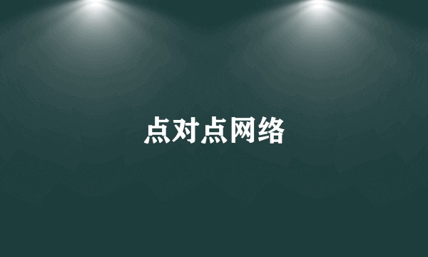 点对点网络