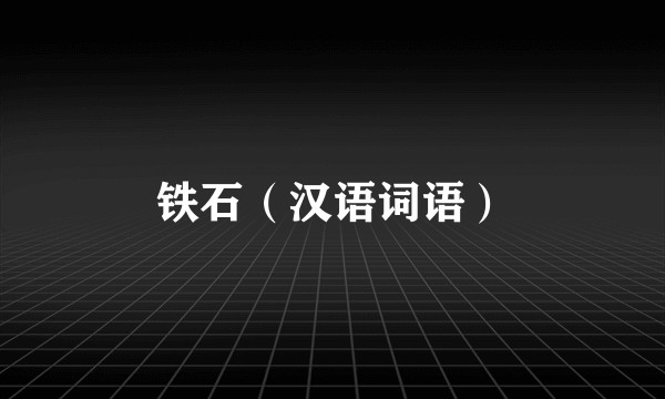 铁石（汉语词语）