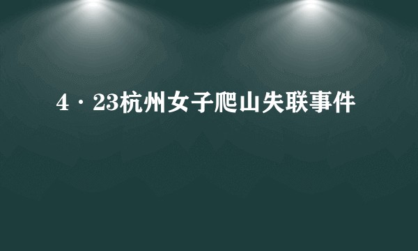 4·23杭州女子爬山失联事件