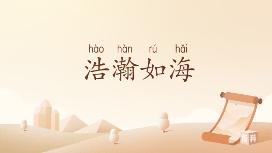 浩瀚如海