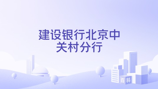 建设银行北京中关村分行