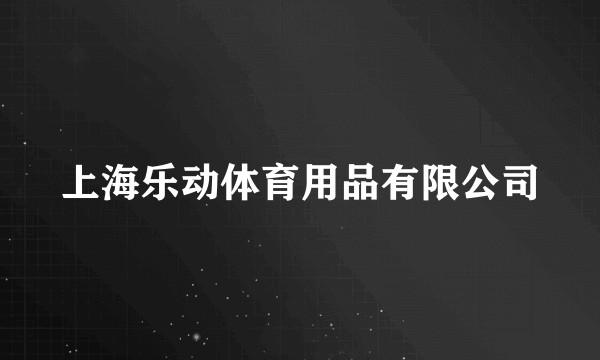 上海乐动体育用品有限公司