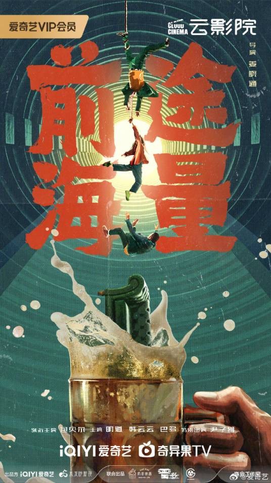 前途海量