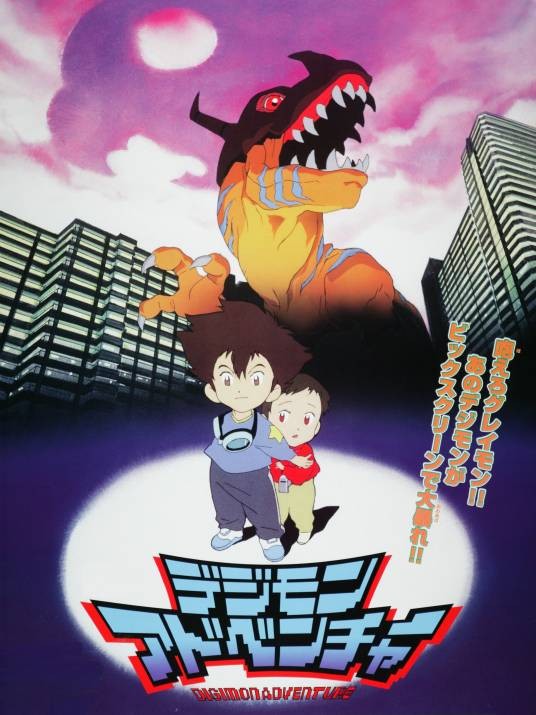 数码宝贝大冒险(日本1999年细田守执导的动画电影)