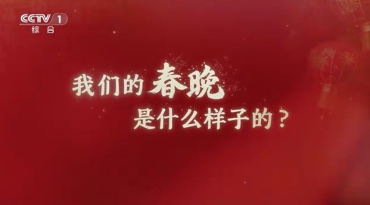 我们的春晚（2024年央视春晚开场短片）