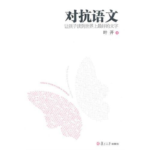 对抗语文：让孩子读到世界上最好的文字