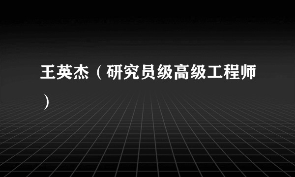 王英杰（研究员级高级工程师）