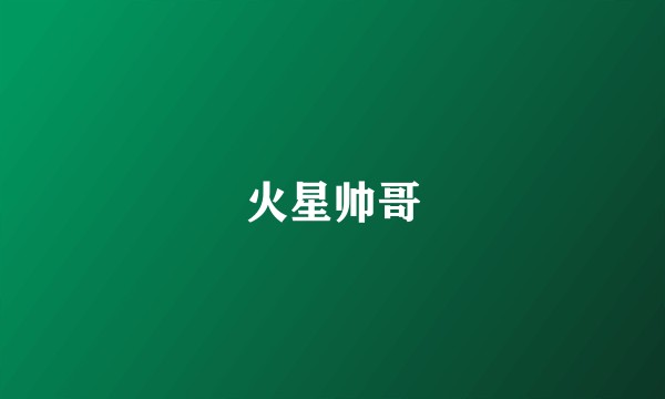 火星帅哥