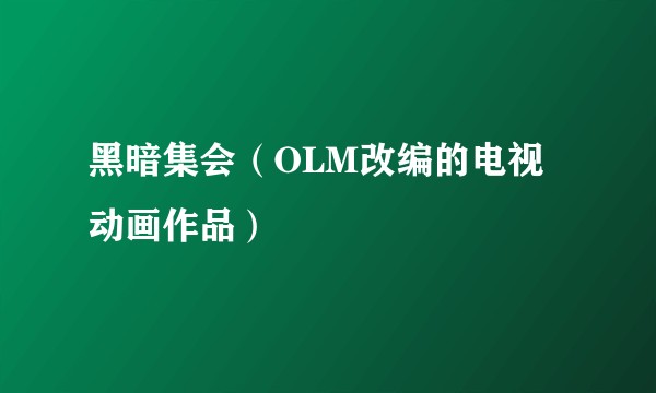 黑暗集会（OLM改编的电视动画作品）