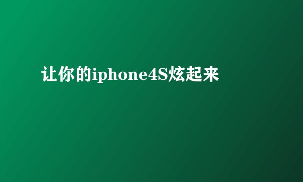 让你的iphone4S炫起来