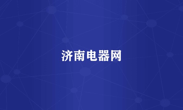 济南电器网