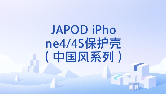 JAPOD iPhone4/4S保护壳（中国风系列）