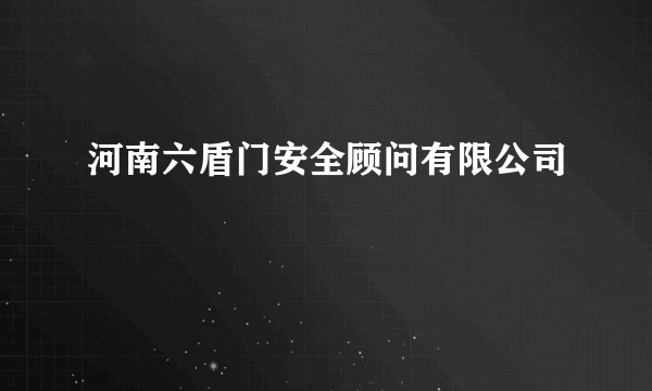 河南六盾门安全顾问有限公司